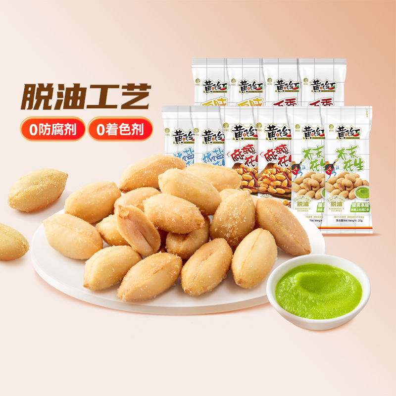 黄飞红多味花生脱油坚果炒货椒盐五香风味花生零食下酒菜