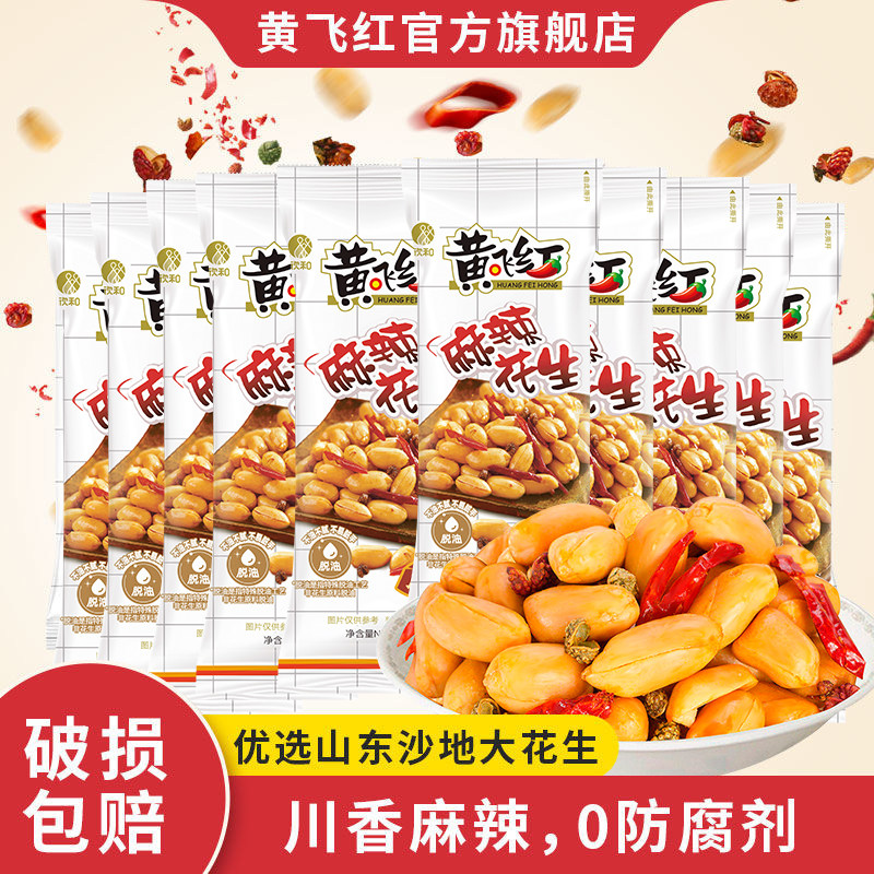 新日期黄飞红麻辣花生米25g小包装黄飞鸿麻辣花生坚果特产零食下