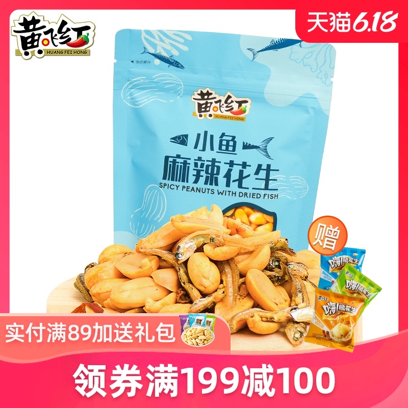 【黄飞红麻辣小鱼干花生98g单袋】黄飞鸿小鱼干花生下酒菜零食
