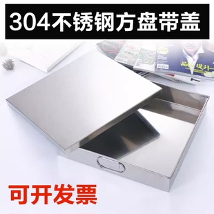 304阿胶盒四方盘带盖托盘 正方形蒸糕盘凉皮盘糕盘直角方盘方盒