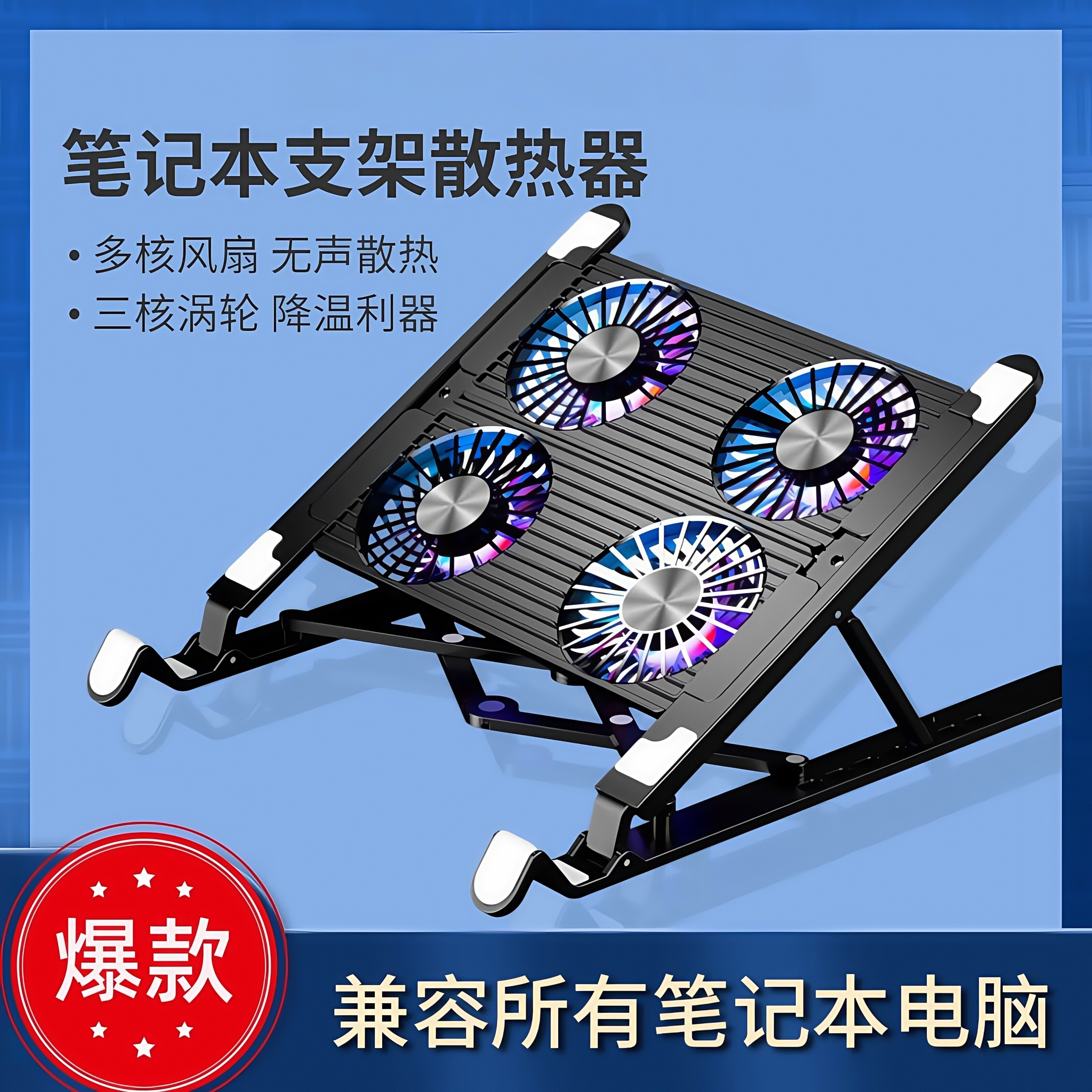 笔记本散热器底座可增高调节静音笔记本散热器/降温卡