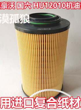 HU12010机油滤芯适配重汽曼MC13国六202V05504-0132/1机油滤清器