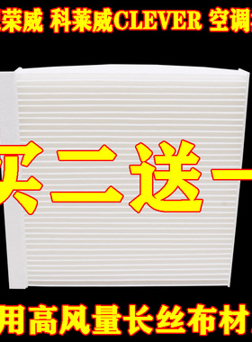 适配 荣威科莱威 CLEVER 空调滤芯 科莱威 EV360电车空调滤清器格