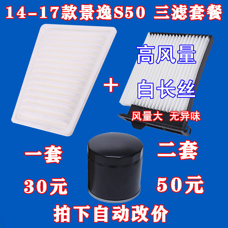 适配 14-17款 东风风行 景逸S50 机油滤芯 空气滤清器 空调格三滤