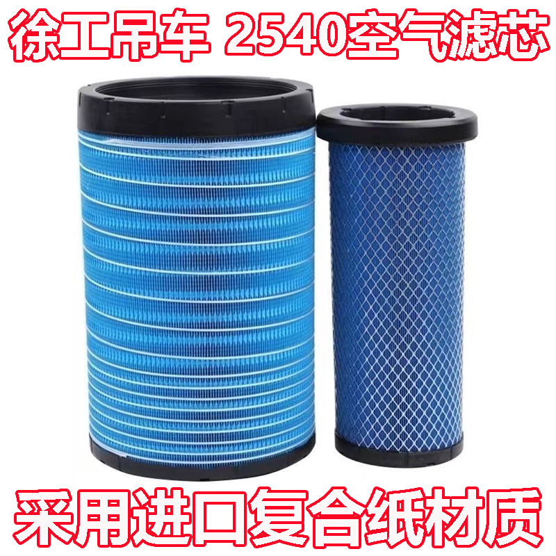 2540空滤徐工XCT12L4吊车XCT16新XCT20L5款XCT25L5空气滤芯格12吨