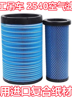 2540空滤徐工XCT12L4吊车XCT16新XCT20L5款XCT25L5空气滤芯格12吨