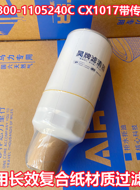 G5800-1105240C带线适配玉柴L6500-1105350柴油滤芯CX1017滤清器