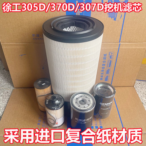 挖掘机徐工225DK370D/307D/305D机油滤芯柴油滤芯空气滤清器调格