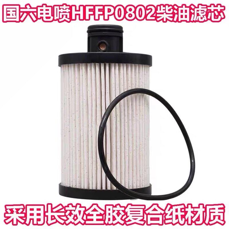 东风多利卡凯普特轻卡国六柴油滤芯国6货车柴滤柴油格HFFP0802