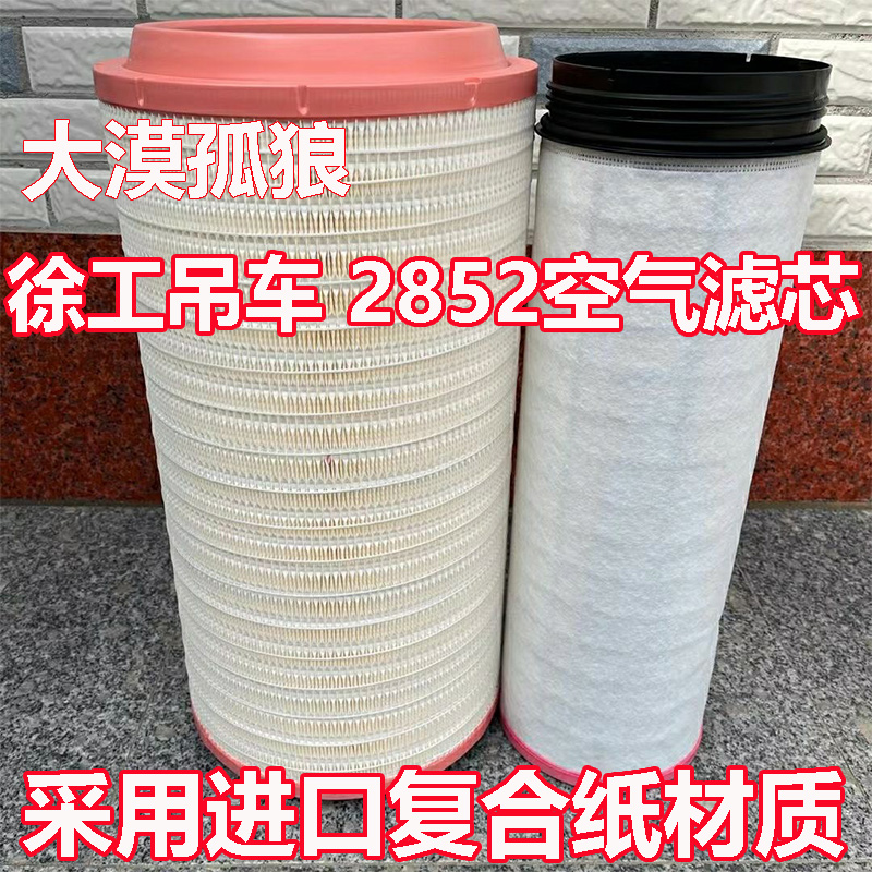 K2852PU空气滤清器格C281275空滤芯CF1830徐工起重机吊车阿特拉斯