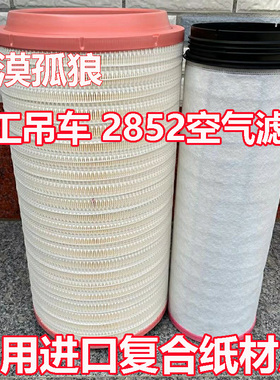 K2852PU空气滤清器格C281275空滤芯CF1830徐工起重机吊车阿特拉斯