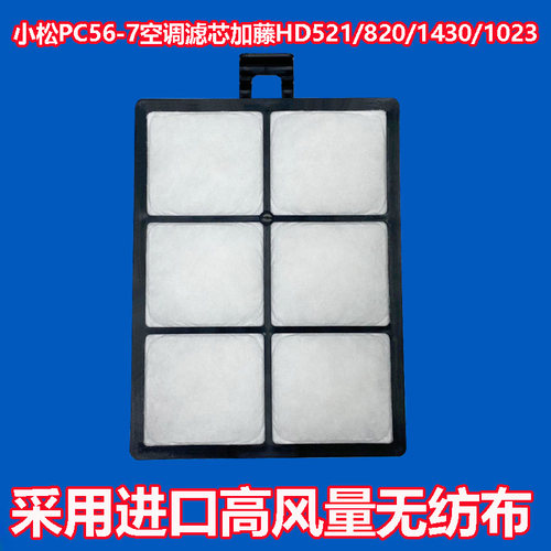 适配挖掘机小松PC56-7空调滤芯加藤HD521/820/1430/1023滤清器网