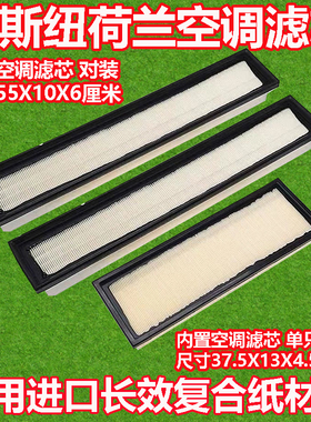 凯斯 纽荷兰1654 1854 1404 210 2104拖拉机空调滤芯滤清器空调格