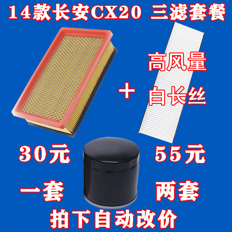 适配 长安 14款 CX20 机油滤芯 空气格 空调滤清器  原厂品质三滤