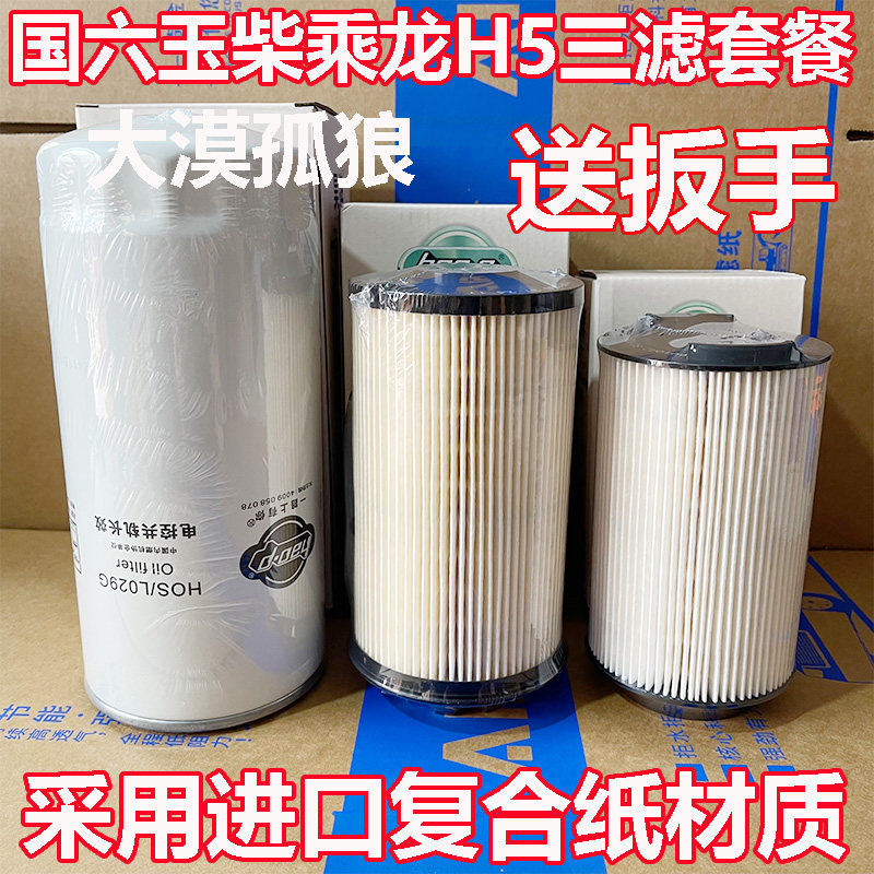 玉柴乘龙H5柴油滤芯机油滤S50000-1012240油水分离801000-1105350