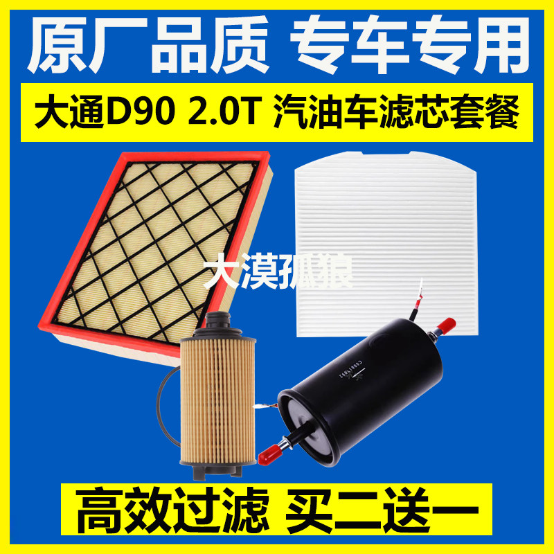 适配 上汽大通D90 2.0T 空气滤芯 D90空调滤清器 机油格 汽油滤芯