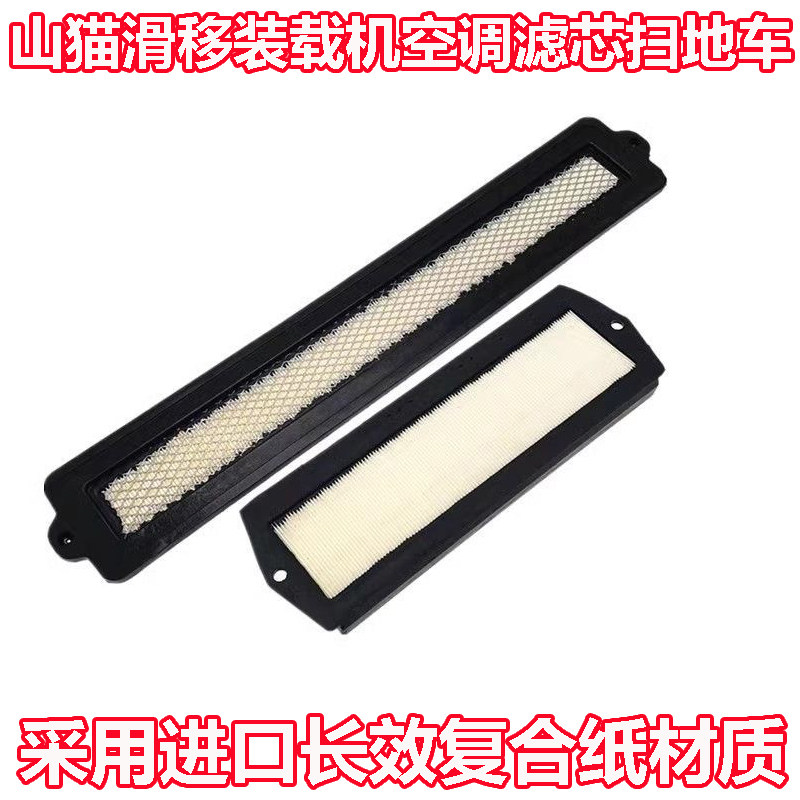 山猫S160/200/300/185/770扫地车空调滤芯滑移装载机空调滤清器网