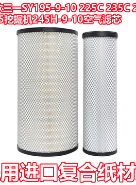 新款三一SY195-9 225C 235C 205 335挖掘机245H-9-10空气滤芯空滤
