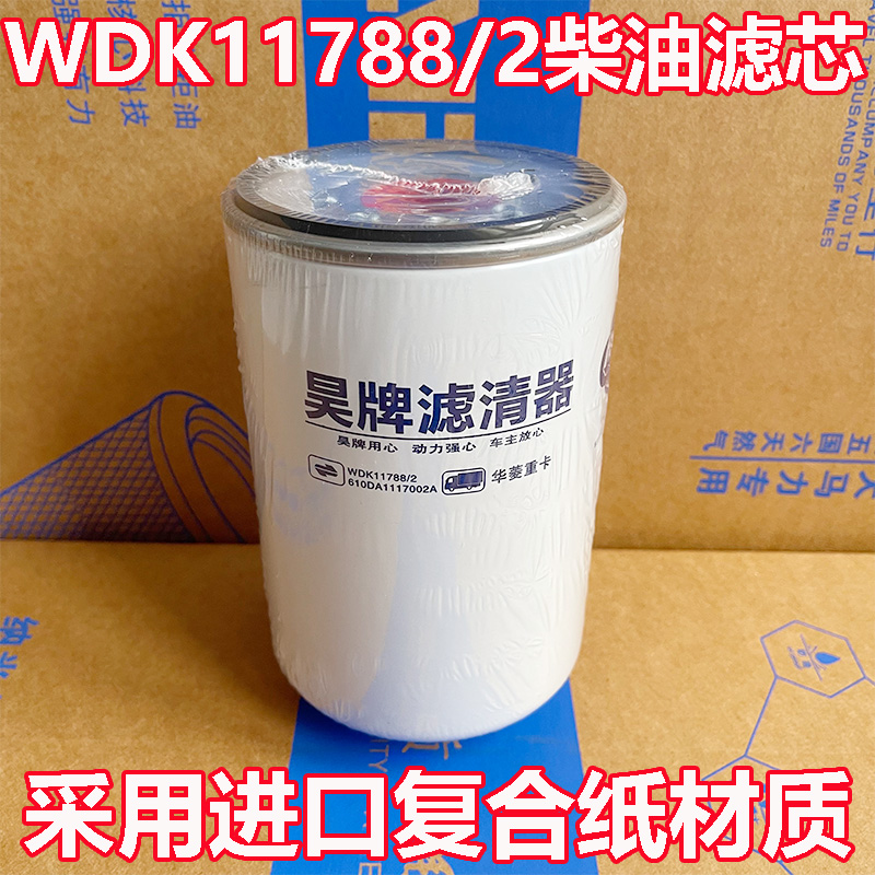 610DA1117002A柴油滤清器 WDK11788/2燃油滤芯 华凌汉马 长效柴滤