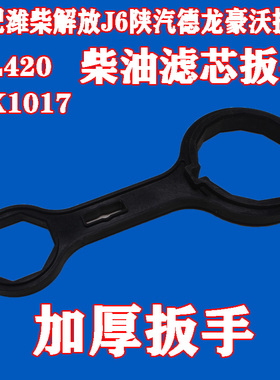 PL420滤芯油杯扳手滤清器集积水杯扳手CX1017传感线两用拆卸工具