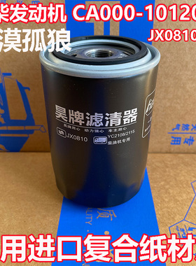 玉柴专用2108 2115发动机CA000-1012011机油滤清器玉动JX0810滤芯