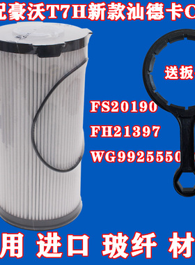 适配豪沃T7H7FS20190汕德卡离器FH21397WG9925550966/1柴油滤清器