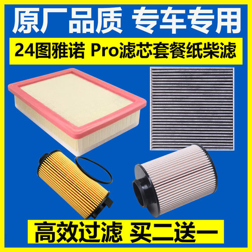 24款福田 图雅诺 Pro 2.0T 空气滤芯 空调滤清器 机油格 柴油滤芯