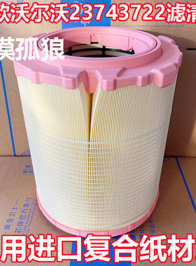 适配新款进口沃尔沃23743722空气滤芯 泵车货车 消防车3338滤清器