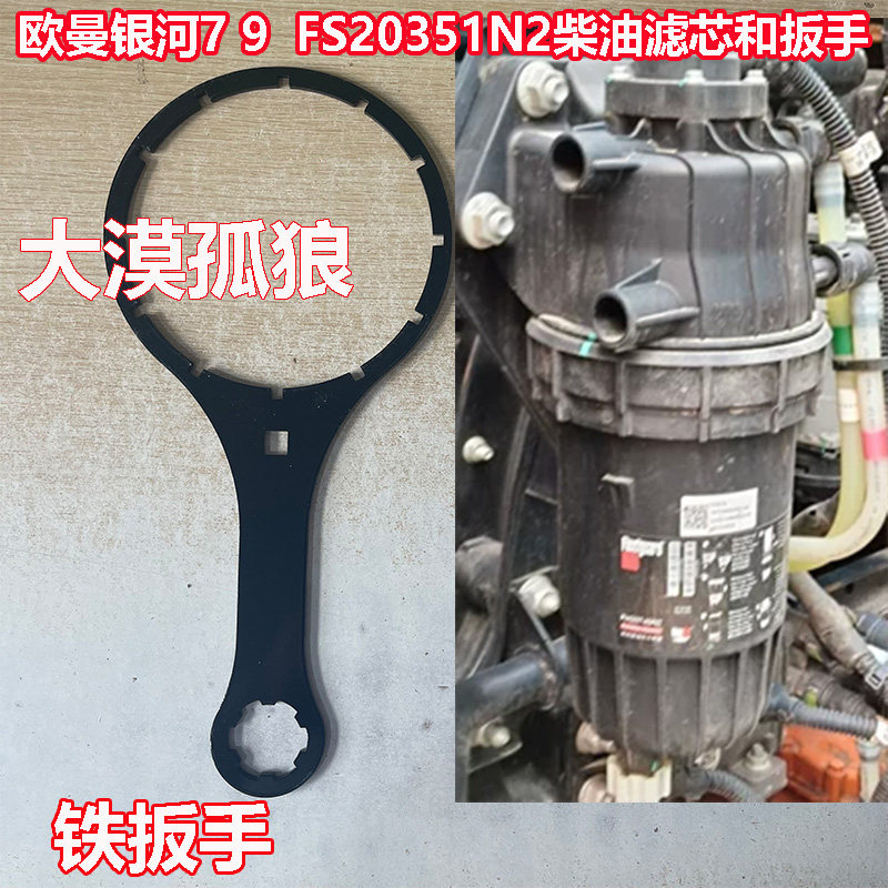 适配福田欧曼银河9/7星翼康明斯油水分离器FS20351N2柴油滤芯扳手
