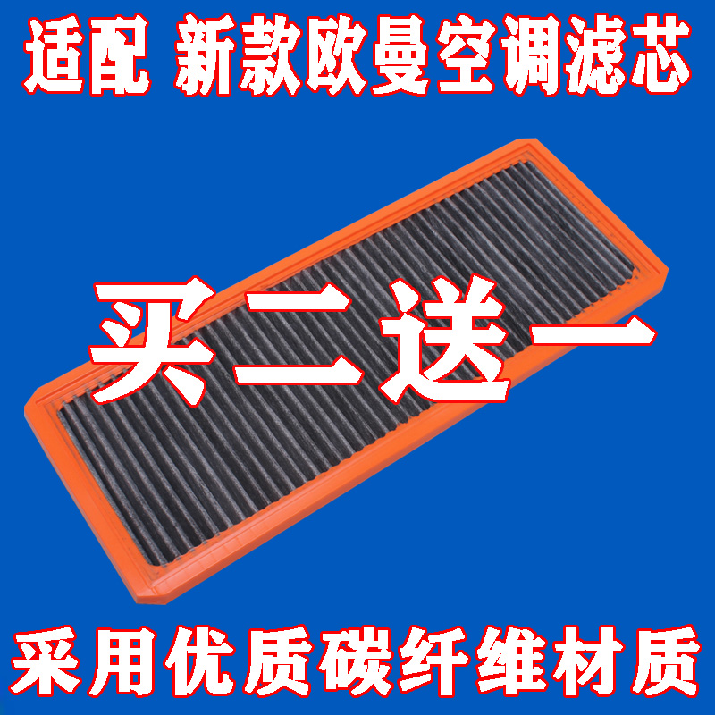 适配欧曼新EST空调滤芯