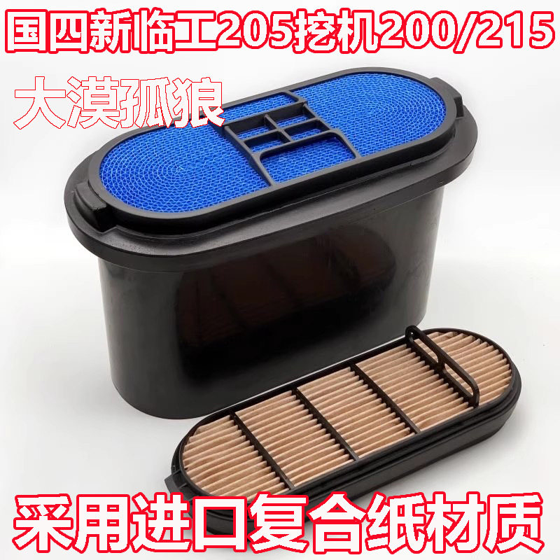 适配国四新临工205挖机200/215空气滤芯E6205蜂窝P641459空滤6210