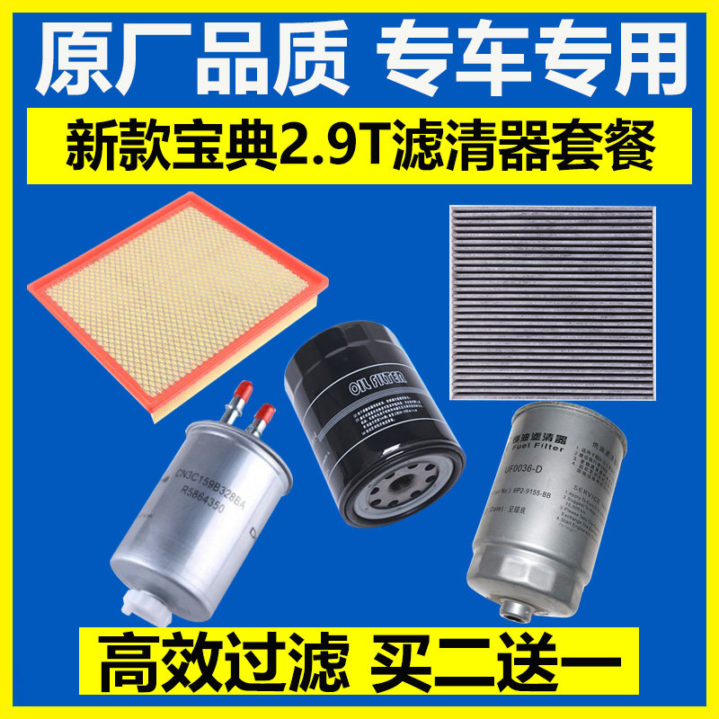适配江铃宝典PLUS 4D30国五柴油滤芯 油水分离器 粗滤 2.9T机油格