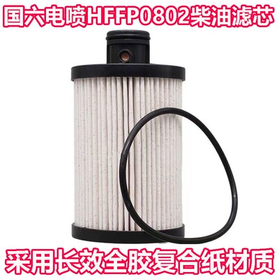 HFFP0802燃油滤芯XA079适配东风轻卡国六1117010-EL6104A柴油滤芯