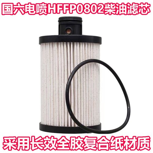 HFFP0802燃油滤芯XA079适配东风轻卡国六1117010-EL6104A柴油滤芯