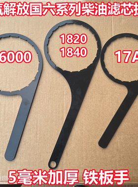 解放J6P H6 JK6 J6F领途柴油滤芯扳手油水分离器Q1840R 1A7 Q6000