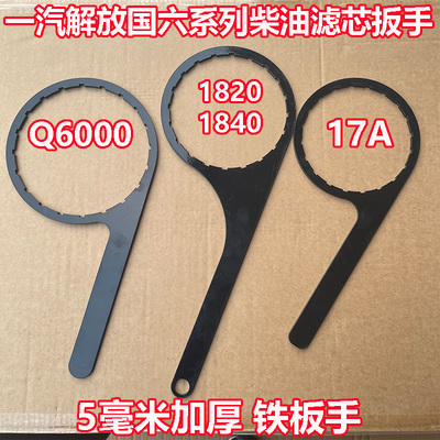 解放J6P H6 JK6 J6F领途柴油滤芯扳手油水分离器Q1840R 1A7 Q6000