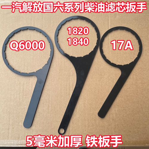 解放J6P H6 JK6 J6F领途柴油滤芯扳手油水分离器Q1840R 1A7 Q6000