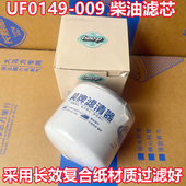 柴油滤芯 UF0149 潍柴动力柴滤 帅铃 骏铃 009柴油滤清器 江淮