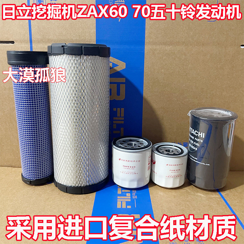 日立挖掘机ZAX60 70空气滤芯 机油滤清器柴油格 五十铃发动机专用