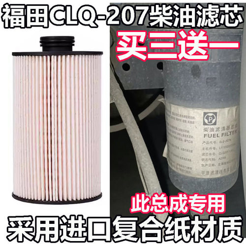 柴油滤芯CLQ-207A适配福田时代奥铃速运新捷运国五 L111000000142
