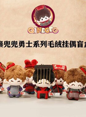 西安文创秦始皇兵马俑正品秦兜兜盲盒钥匙扣毛绒挂件卡通可爱礼物