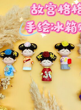 北京文创故宫手绘格格冰箱贴新旅游纪念品伴手礼节日礼物家居饰品