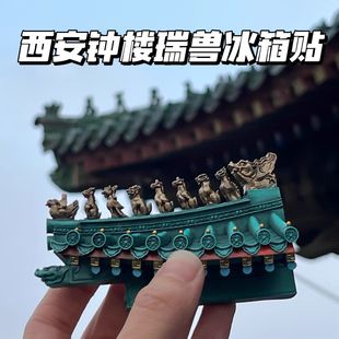 西安钟楼瑞兽冰箱贴树脂立体文创钟楼檐间旅游收藏纪念品伴手礼品