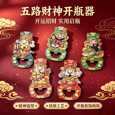 中国北京五路财神爷冰箱贴开瓶器磁吸创意立体磁贴个性装饰品礼品