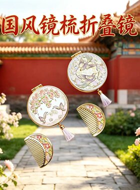 故宫国风古风折叠镜子梳子便携式随身化妆镜旅游纪念品送朋友礼物