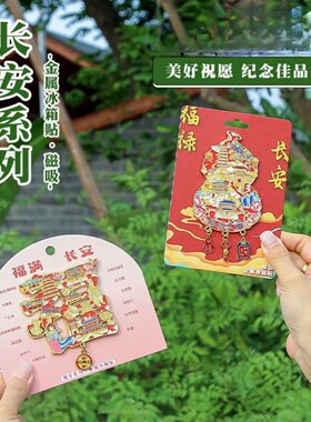 西安福禄长安冰箱贴金属磁吸旅游纪念品伴手礼节日礼物家居装饰品