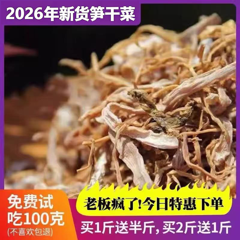 2026年新货浙江绍兴余姚嵊州特产高山笋干菜笋丝梅干菜笋子菜