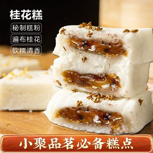 正宗手工嵊州早餐软糯特产桂花糕