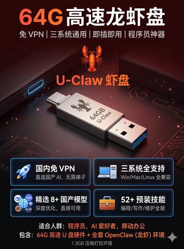U盘版Openclaw一键部署 即插即用