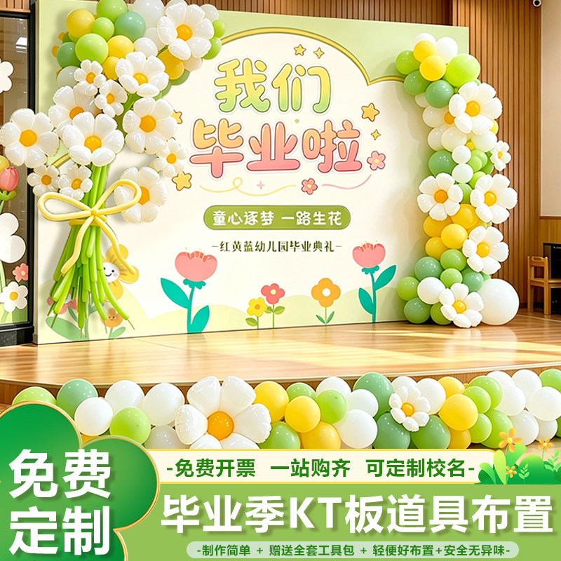 毕业典礼场景布置雏菊太阳花朵铝膜气球打卡拍照签名到背景墙kt板